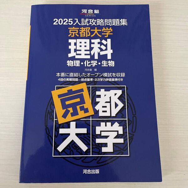 ’25 入試攻略問題集 京都大学 理科 (河合塾SERIES) 河合塾