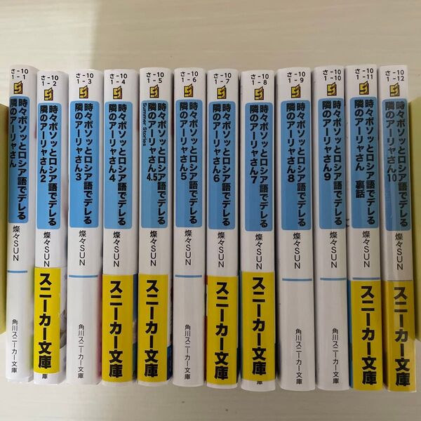 12冊セット 時々ボソッとロシア語でデレる隣のアーリャさん (角川スニーカー文庫) 燦々SUN/著