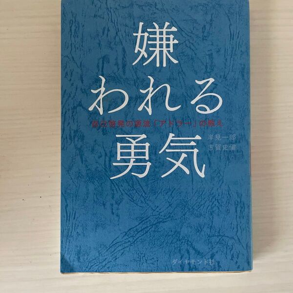 嫌われる勇気 自己啓発の源流「アドラー」の教え 岸見一郎/著 古賀史健/著