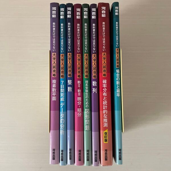 教科書だけでは足りない大学入試攻略 全8冊セット (河合塾SERIES) 福井敏英/著