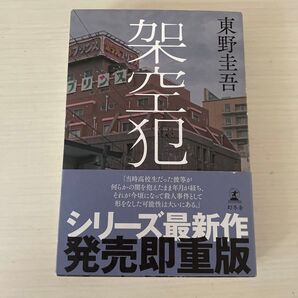 架空犯 東野圭吾/著