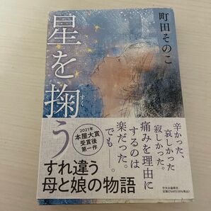 星を掬う 町田そのこ/著