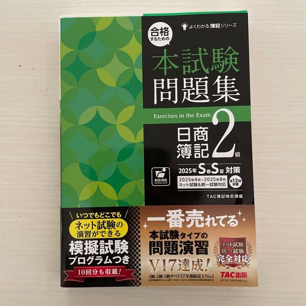 合格するための本試験問題集日商簿記2級 2025年SS対策 (よくわかる簿記シリーズ) TAC株式会社(簿記検定講座)/編著