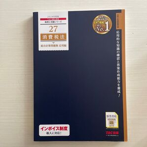 消費税法総合計算問題集 2024年度版応用編 (税理士受験シリーズ 27) TAC株式会社(税理士講座)/編著