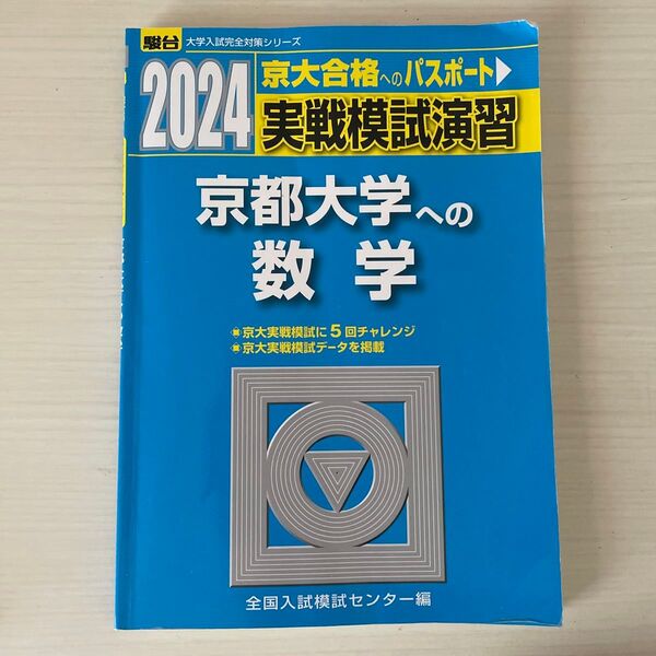 実戦模試演習京都大学への数学 2024年版 (駿台大学入試完全対策シリーズ) 全国入試模試センター/編