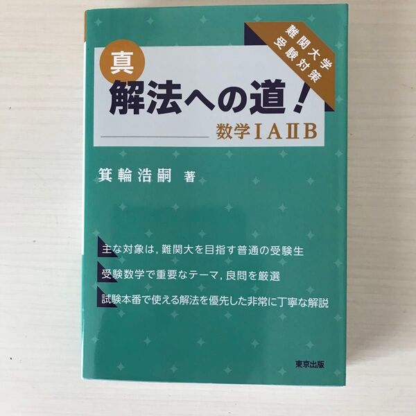 真・解法への道!数学1A2B 難関大学受験対策 箕輪浩嗣/著