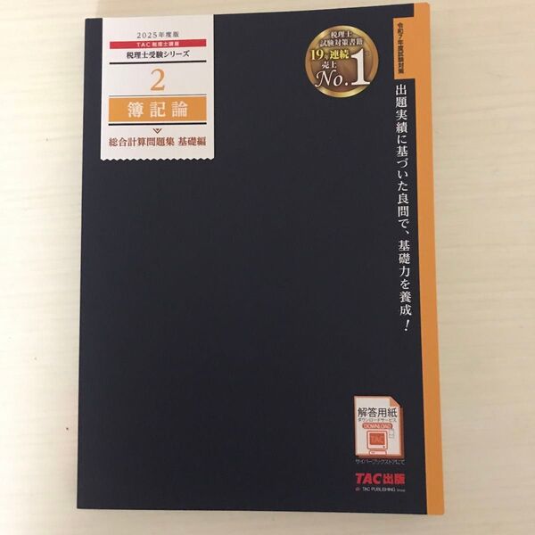 簿記論総合計算問題集 2025年度版基礎編 (税理士受験シリーズ 2) TAC株式会社(税理士講座)/編著