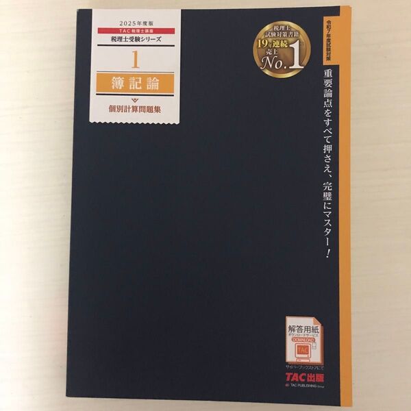 簿記論個別計算問題集 2025年度版 (税理士受験シリーズ 1) TAC株式会社(税理士講座)/編著