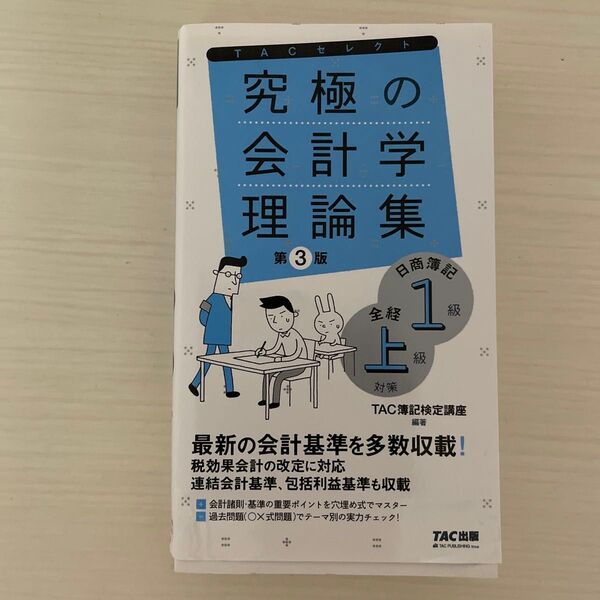 究極の会計学理論集日商簿記1級全経上級対策 (TACセレクト よくわかる簿記シリーズ) (第3版) (簿記検定講座)/編著