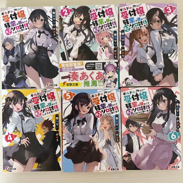ギルドの受付嬢ですが、残業は嫌なのでボスをソロ討伐しようと思います 6冊セット (電撃文庫 4008) 香坂マト/著