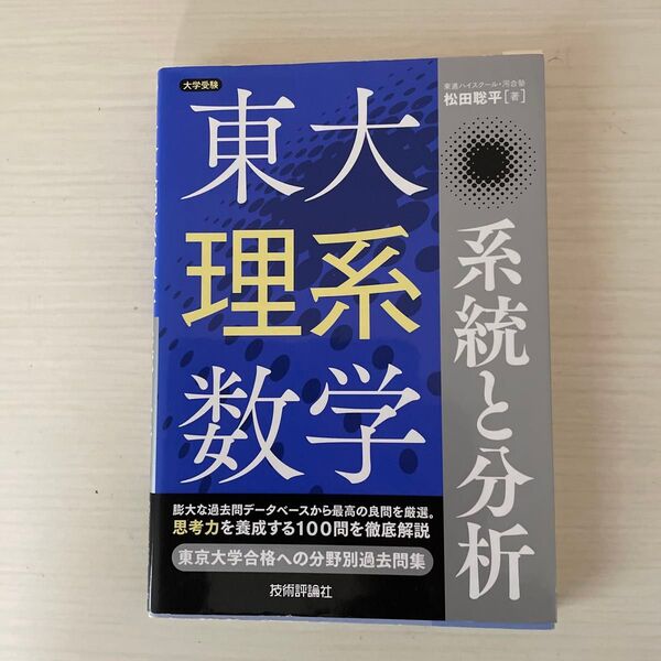 東大理系数学系統と分析 大学受験 松田聡平/著