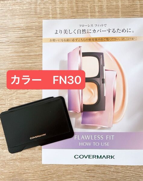 カバーマーク フローレスフィット FN30 ファンデーション コンシーラー サンプル 試供品 スポンジ付き