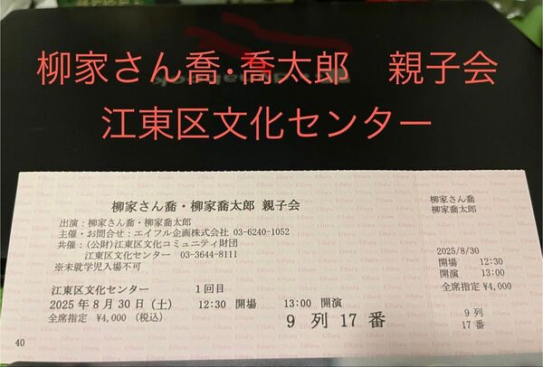 柳家さん喬、柳家喬太郎 親子会 2025/8/30 チケット 落語
