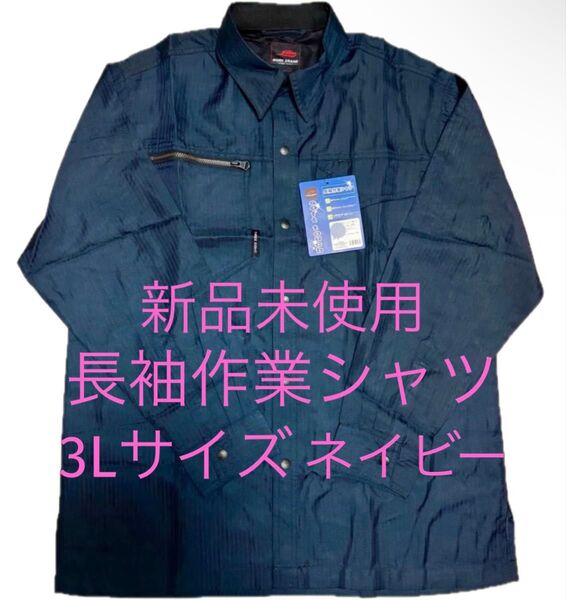 新品未使用 長袖作業シャツ 3Lサイズ ネイビー 紺 日焼け防止 作業着 作業服 暑さ対策 日除け 日よけ 大きいサイズ