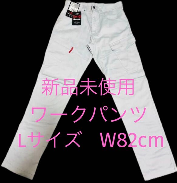 新品未使用 ワークパンツ Lサイズ W82cm ライトグレー 作業着下 作業ズボン 作業服