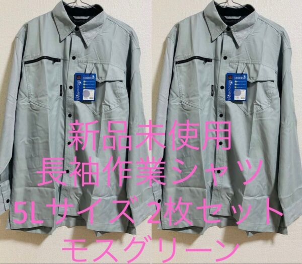 新品未使用 長袖作業シャツ 5Lサイズ 2枚セット モスグリーン 日焼け防止 作業着 作業服 大きいサイズ 暑さ対策 おまとめ