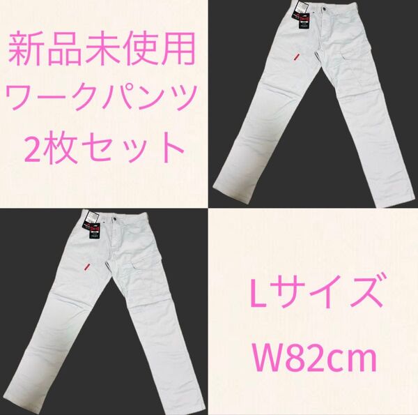 新品未使用 ワークパンツ Lサイズ 2枚セット W82cm ライトグレー 作業着下 作業ズボン 作業服 おまとめ