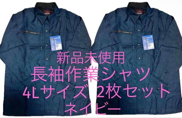 新品未使用 長袖作業シャツ 4Lサイズ 2枚セット ネイビー 紺 日焼け防止 作業着 作業服 大きいサイズ おまとめ 暑さ対策