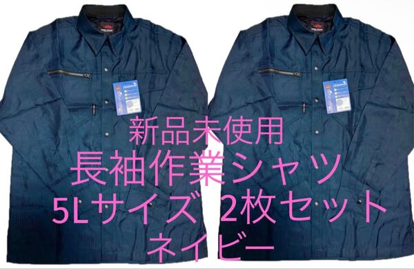新品未使用 長袖作業シャツ 5Lサイズ 2枚セット ネイビー 紺 日焼け防止 作業着 作業服 大きいサイズ おまとめ 暑さ対策