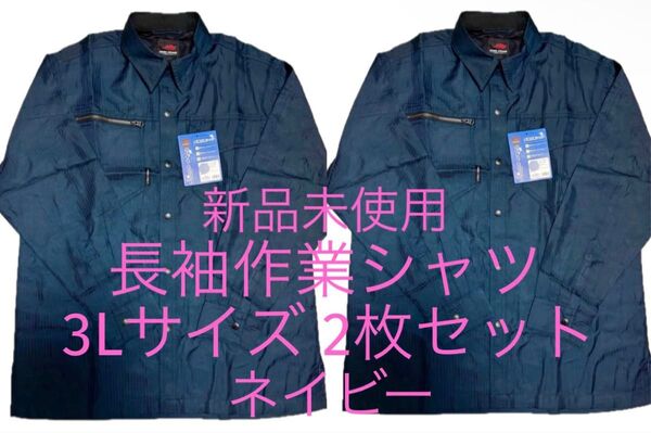 新品未使用 長袖作業シャツ 3Lサイズ 2枚セット サックス 日焼け防止 作業着 作業服 日よけ 暑さ対策 大きいサイズ おまとめ