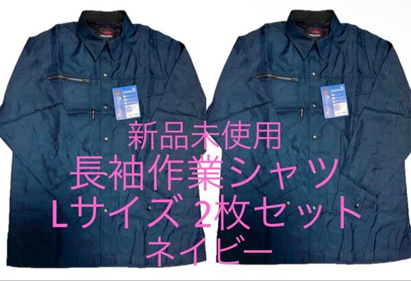 新品未使用 長袖作業シャツ Lサイズ 2枚セット ネイビー 紺 日焼け防止 作業着 作業服 おまとめ
