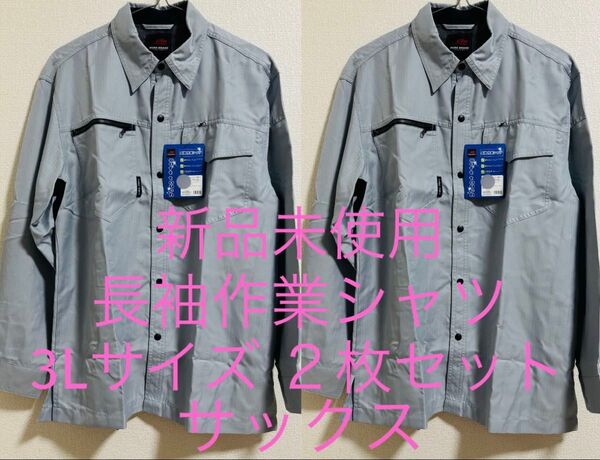 新品未使用 長袖作業シャツ 3Lサイズ 2枚セット サックス 日焼け防止 作業着 作業服 日よけ 暑さ対策 大きいサイズ おまとめ