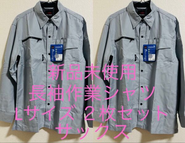 新品未使用 長袖作業シャツ Lサイズ 2枚セット サックス 日焼け防止 作業着 作業服 日よけ 暑さ対策 おまとめ