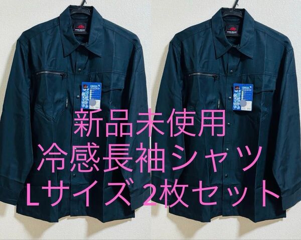 新品未使用 冷感長袖シャツ Lサイズ 2枚セット ネイビー 紺 日焼け防止 長袖作業シャツ 作業着 作業服 おまとめ