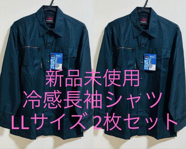 新品未使用 冷感長袖シャツ LLサイズ XL 2枚セット ネイビー 紺 日焼け防止 長袖作業シャツ 作業着 作業服 おまとめ
