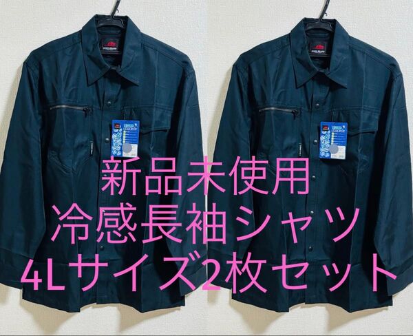 新品未使用 冷感長袖シャツ 4Lサイズ2枚セット ネイビー 紺 日焼け防止 長袖作業シャツ 作業着 作業服 大きいサイズ おまとめ