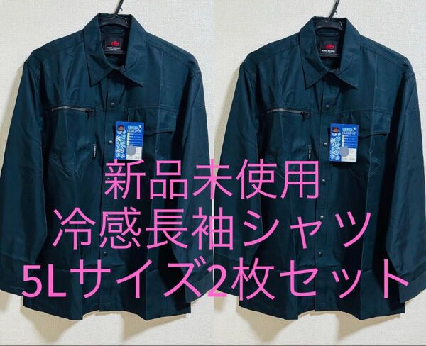 新品未使用 冷感長袖シャツ 5Lサイズ2枚セット ネイビー 紺 日焼け防止 長袖作業シャツ 作業着 作業服 大きいサイズ おまとめ