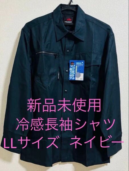 新品未使用 冷感長袖シャツ LLサイズ XLサイズ ネイビー 紺 日焼け防止 長袖作業シャツ 作業着 作業服 暑さ対策 日除け