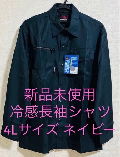 新品未使用 冷感長袖シャツ 4Lサイズ ネイビー 紺 日焼け防止 長袖作業シャツ 作業着 作業服 大きいサイズ 暑さ対策 日除け