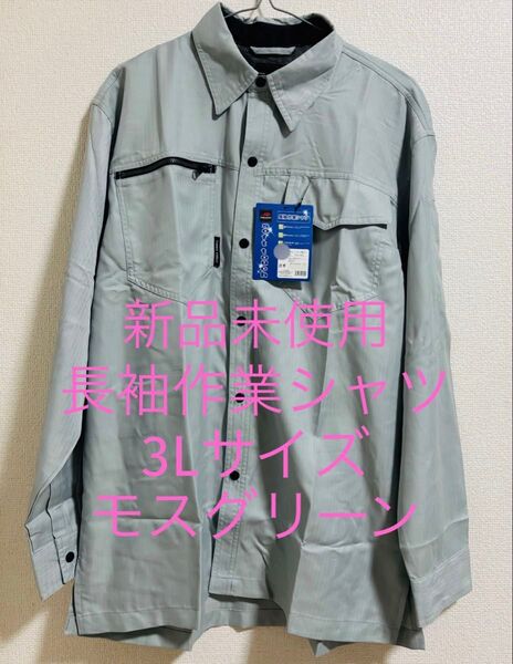 新品未使用 長袖作業シャツ 3Lサイズ モスグリーン 日焼け防止 作業着 作業服 大きいサイズ 暑さ対策 日除け 日よけ