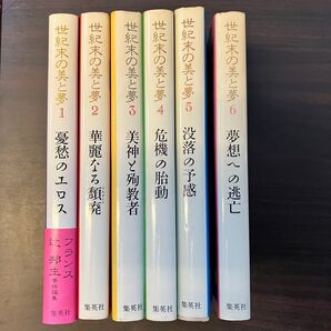 世紀末の美と夢 全6巻セット