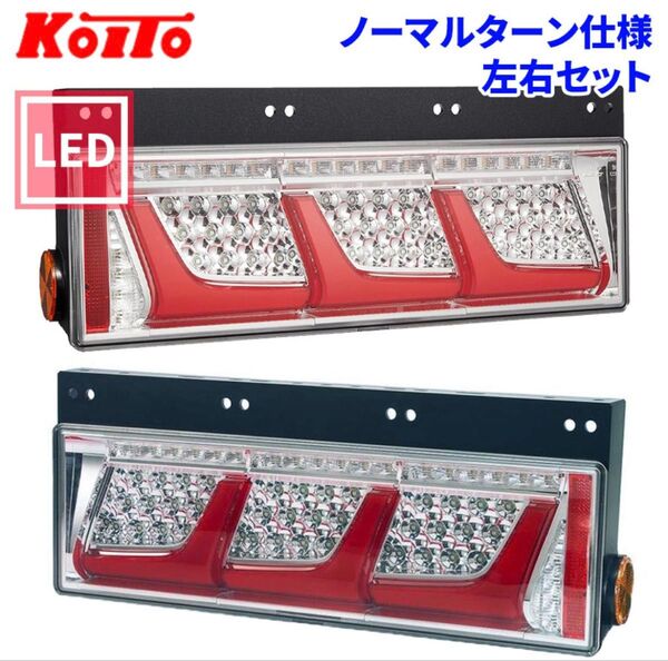 ★新車外し小糸製作所 LEDテールランプ ノーマルターン仕様 左右セット新車外し