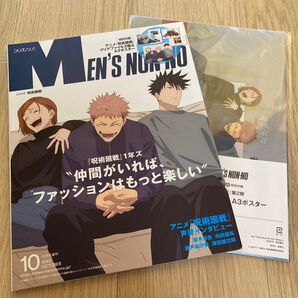 メンズノンノ 2023年10月号増刊 呪術廻戦 付録付き