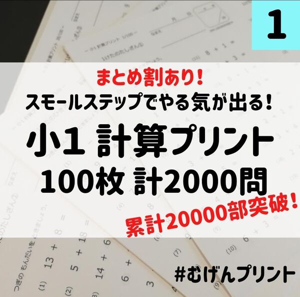 1.小学1年計算ドリル、がんばる舎、新品、公文、しょうがく社、夏休み、入学準備、むげんプリント、算数、学童宿題、早期教育、暗算