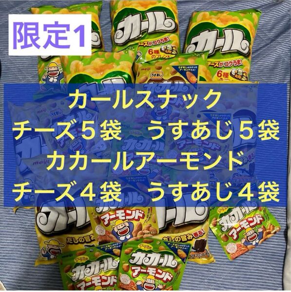 明治カールスナックお菓子 カカールアーモンド うすあじ チーズ まとめてセット