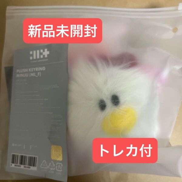 新品未開封 illit plush keyring 1周年 アニバーサリー ミンジュ キーリング ぬいぐるみ