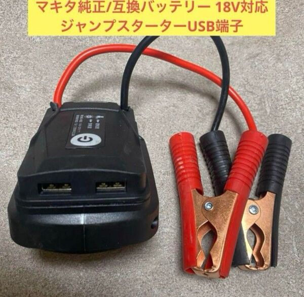 マキタ&互換18Vバッテリー ジャンプスターターケーブル