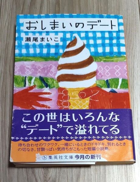おしまいのデート 瀬尾まいこ/著 集英社文庫