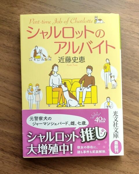 シャルロットのアルバイト 近藤史恵/著 光文社文庫