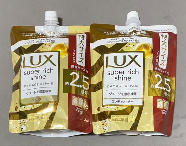 LUX ラックス スーパーリッチシャイン ダメージリペア シャンプー コンディショナー 2.5個分