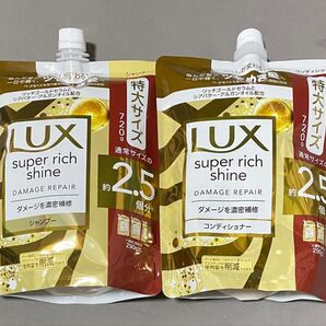 LUX ラックス スーパーリッチシャイン ダメージリペア シャンプー コンディショナー 2.5個分