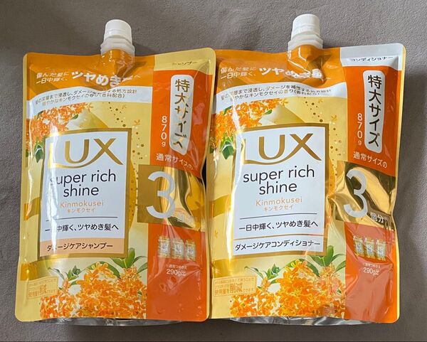 LUX ラックス スーパーリッチシャイン キンモクセイ ダメージシャンプー コンディショナー 3個分