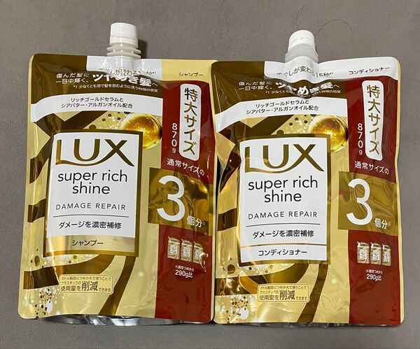 LUX ラックス スーパーリッチシャイン ダメージリペア シャンプー コンディショナー 3個分