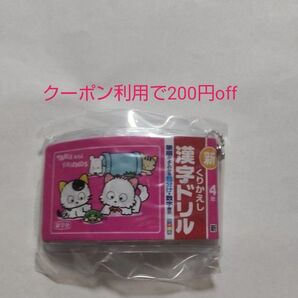 タマ&フレンズ ミニ計算・漢字ドリルキーホルダー 漢字ドリル4年 新品未開封 ガチャ