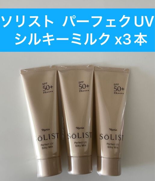 ナリス化粧品 ソリストパーフェクトUVシルキーミルク【日焼け止め乳液】【顔からだ用】 80g3本