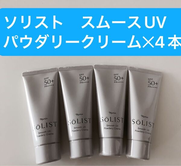 ★新入荷ナリス化粧品 ★ナリスソリストスムースUV パウダリークリーム4本